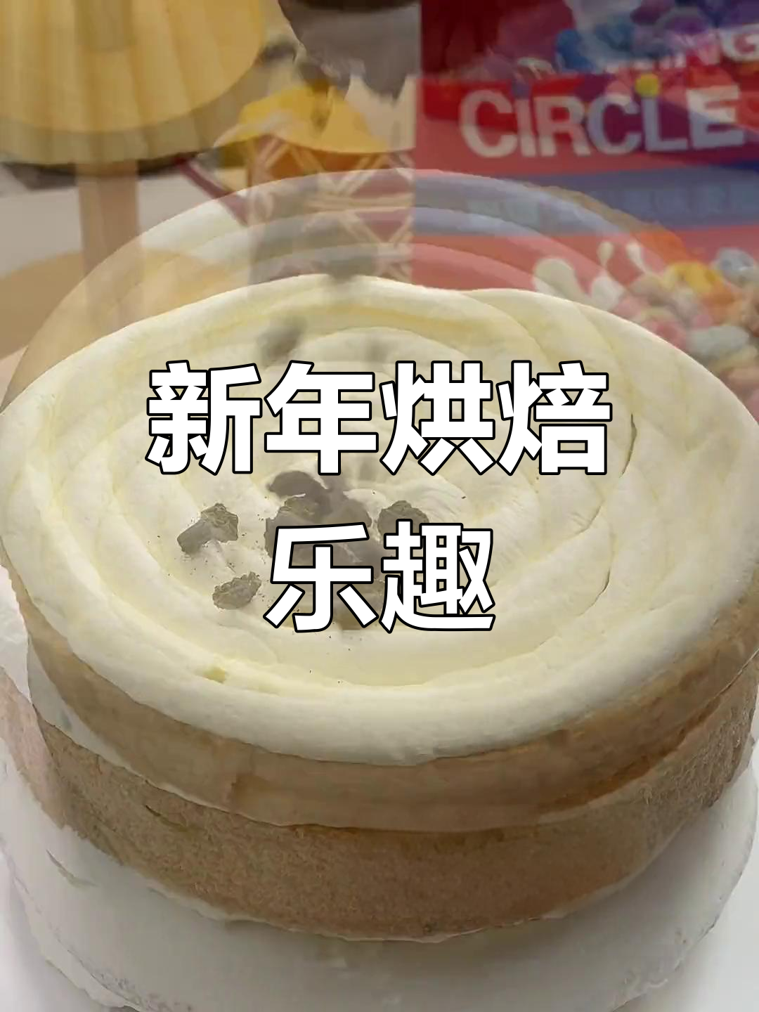 新年快乐,一起做蛋糕吧!