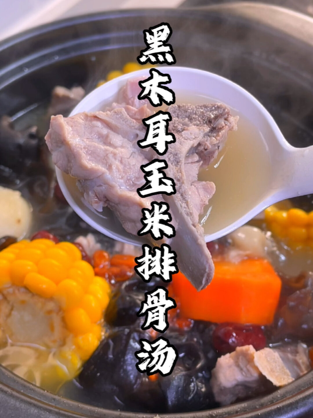 黑木耳玉米排骨汤