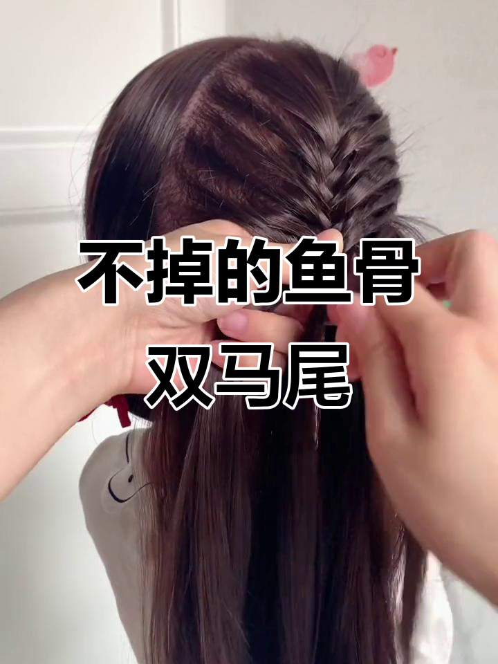 体育课不掉的鱼骨双马尾,简单又好看!