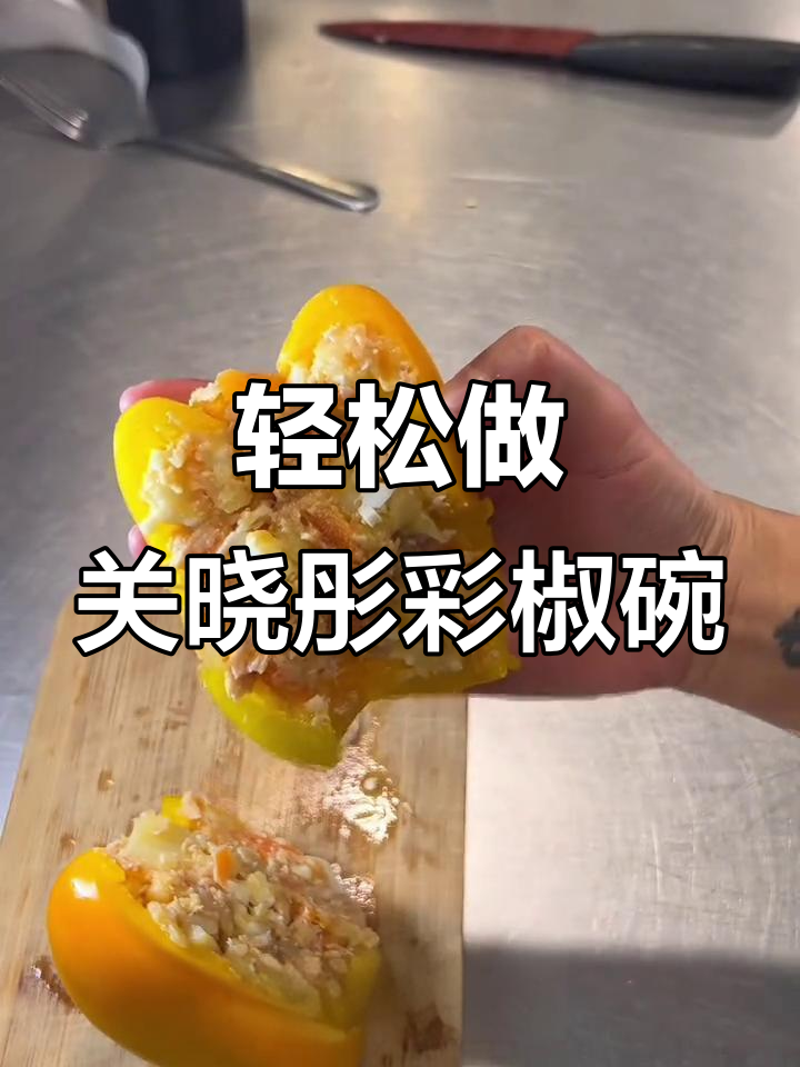 关晓彤同款彩椒碗,简单又营养的减脂餐