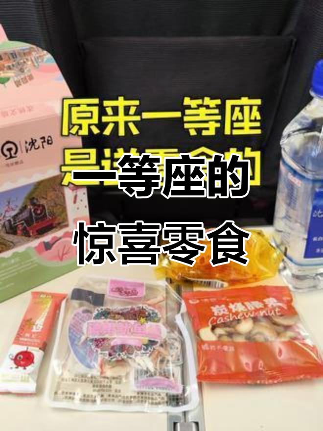 高铁一等座竟然送零食,看看都有什么好吃的