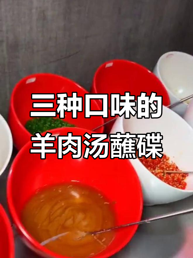 四川羊肉汤蘸碟大揭秘,三种口味任你选