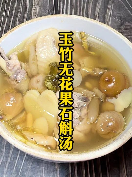 玉竹无花果石斛汤