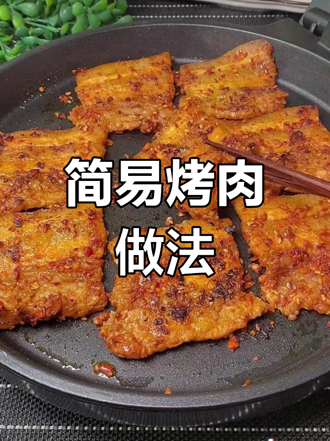 用电饼铛做简单烤肉,焦香美味轻松搞定