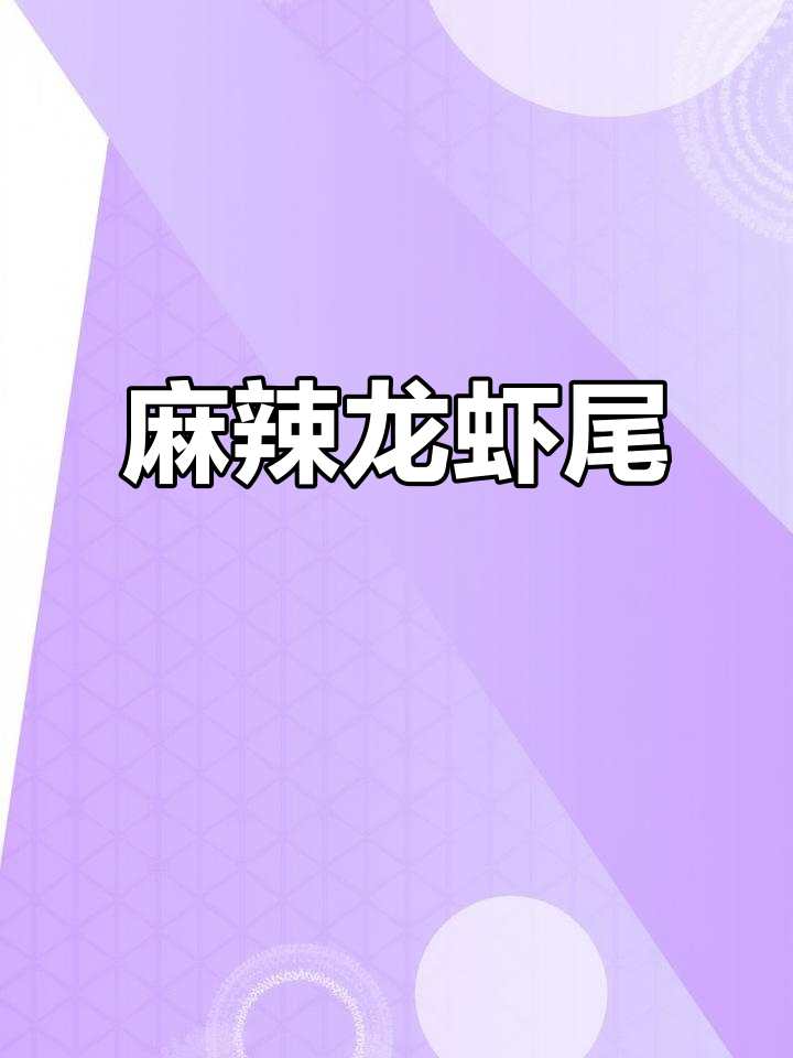 龙虾尾加火锅底料,麻辣蒜蓉香气扑鼻,超美味!