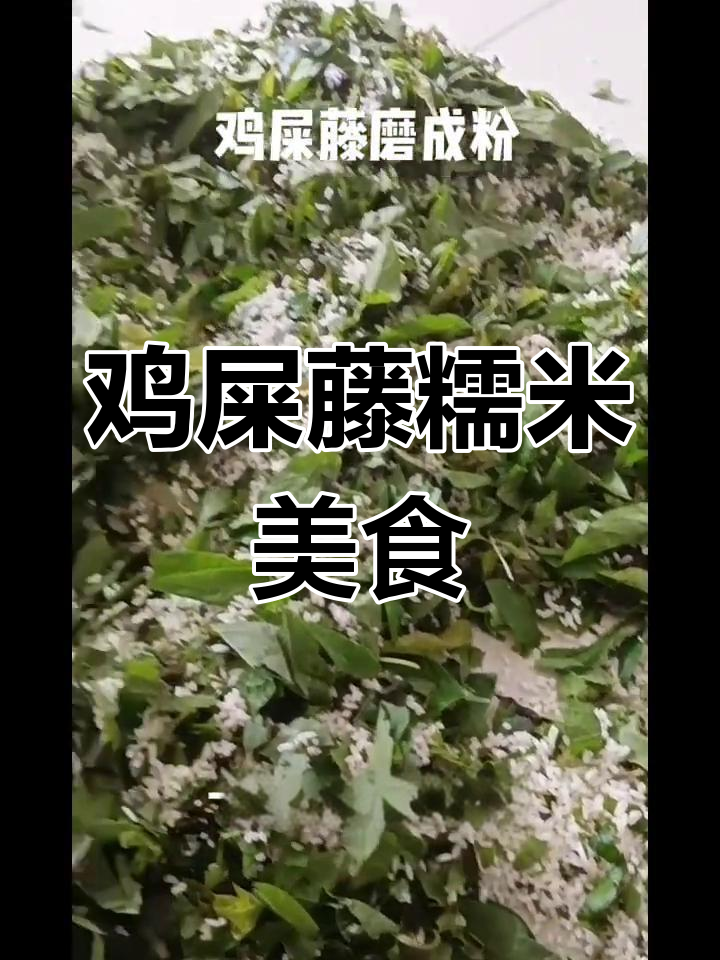 糯米粉与鸡屎藤的完美结合,传统美味新体验