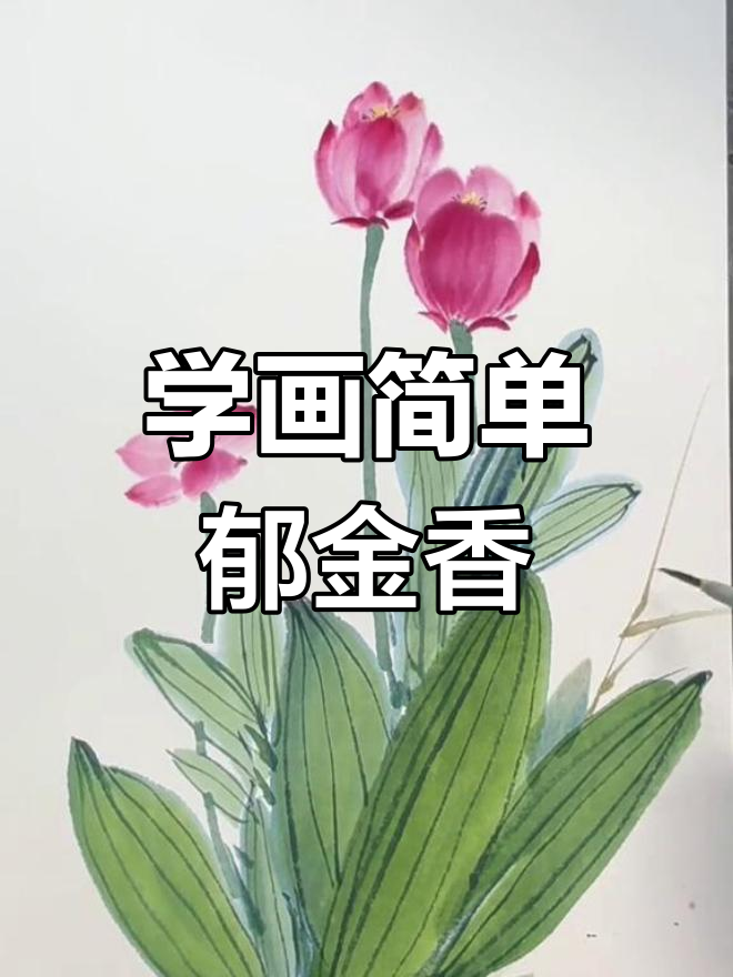 零基础学国画:轻松画出郁金香,步骤详解