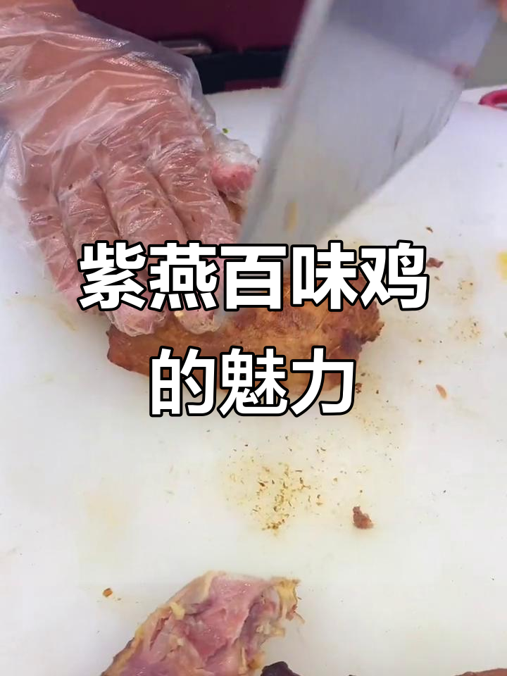 紫燕百味鸡:三十年老店的招牌美味,辣与不辣的都能满足你