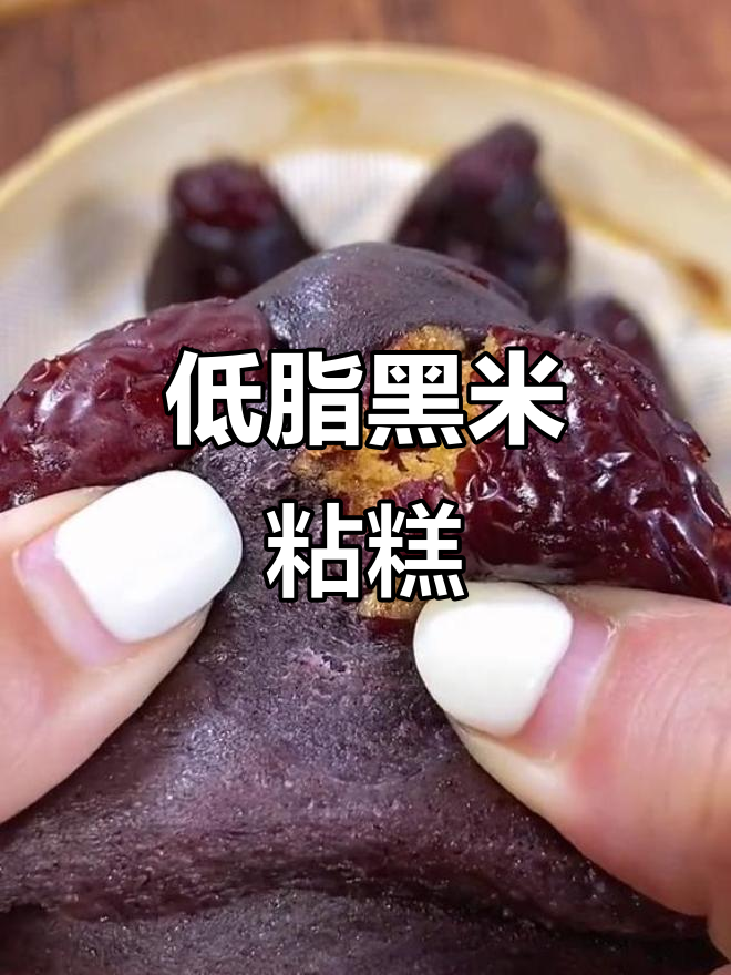 黑米年糕,低卡又美味,蒸一蒸就能吃!