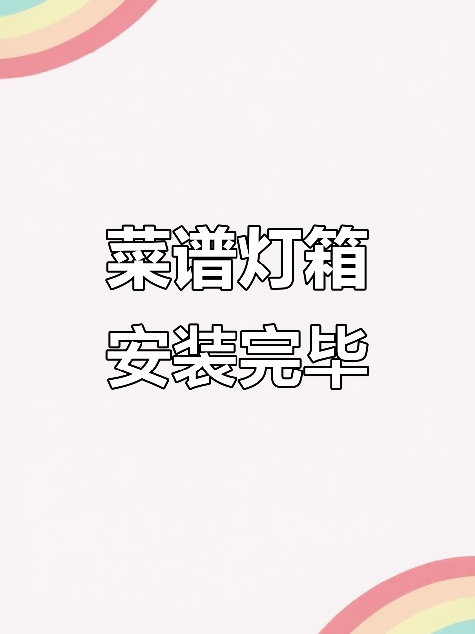 菜谱灯箱安装完成,效果惊艳展示