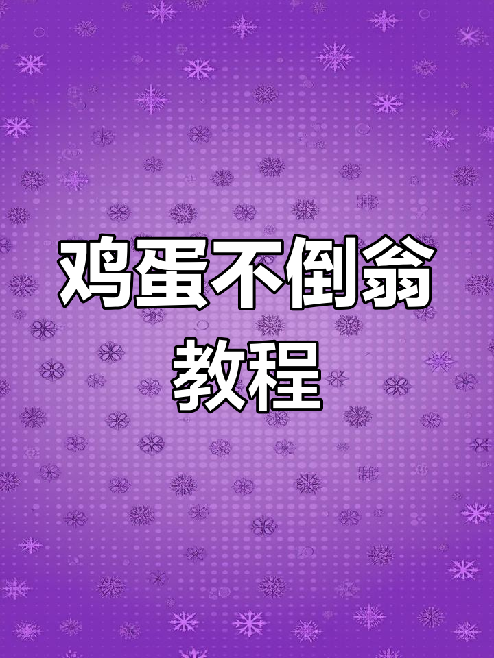用鸡蛋制作可爱不倒翁,简单几步搞定