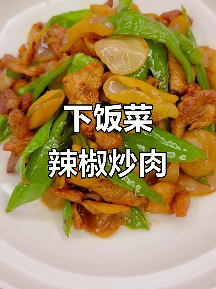 辣椒小炒肉,配两碗饭最下饭!