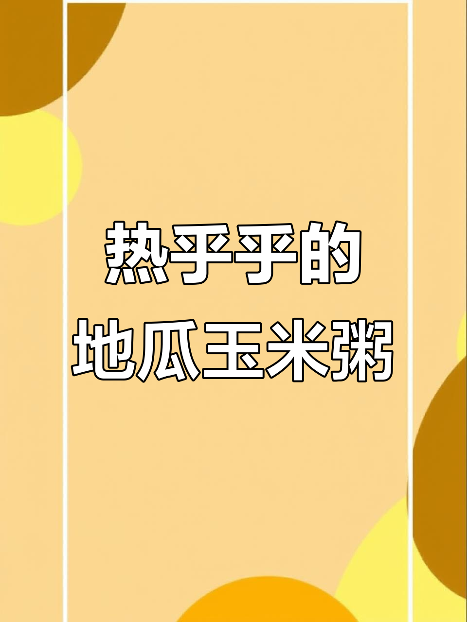 冷天必备!玉米面地瓜粥,暖心又管饱