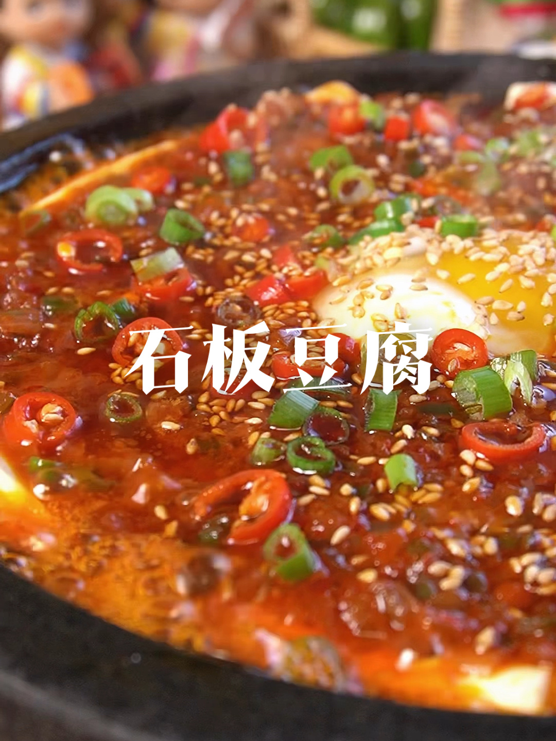 超级下饭的延边石板豆腐好嫩好好吃