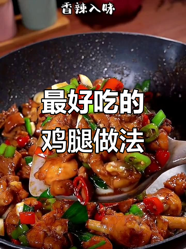 香辣鸡腿做法,吃上一口停不下来!