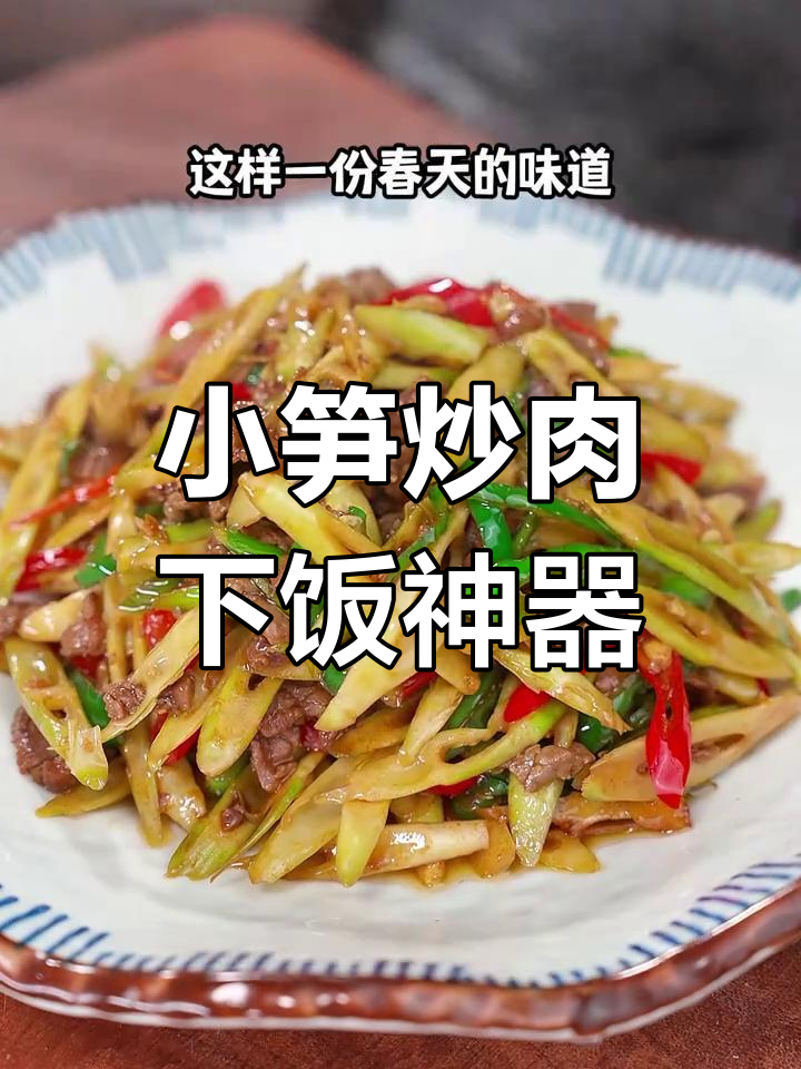 春季小笋炒牛肉,鲜嫩开胃,米饭瞬间见底!