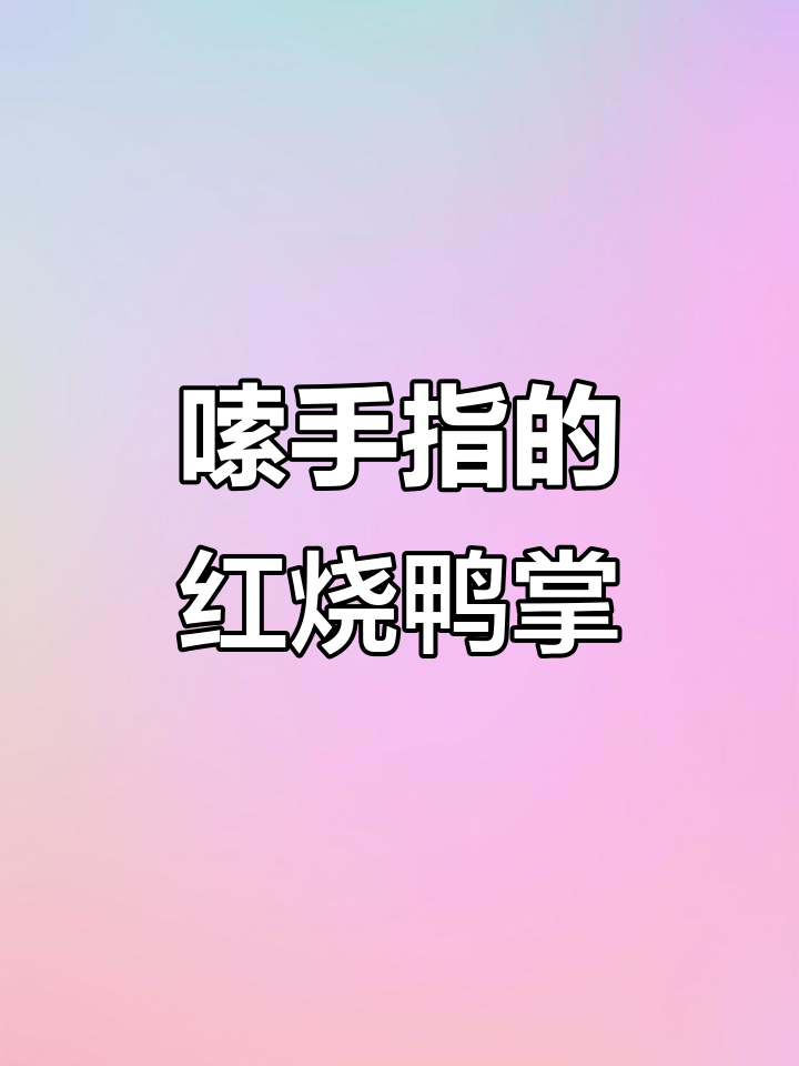 红烧鸭掌,吃上一口停不下来!
