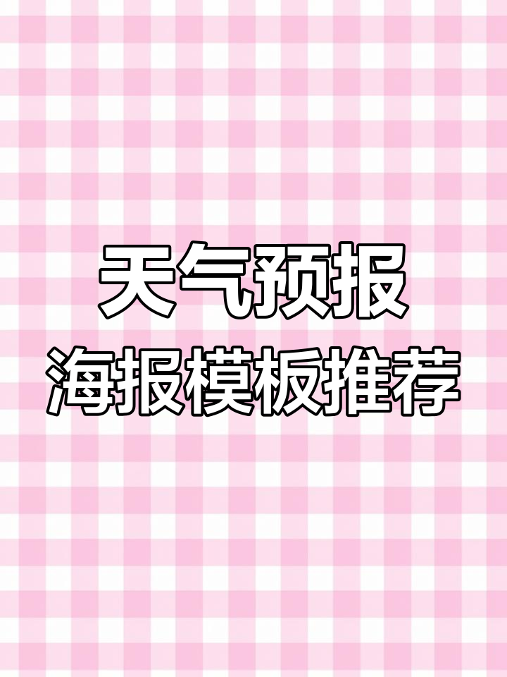 快速制作天气预报海报,图怪兽模板轻松搞定
