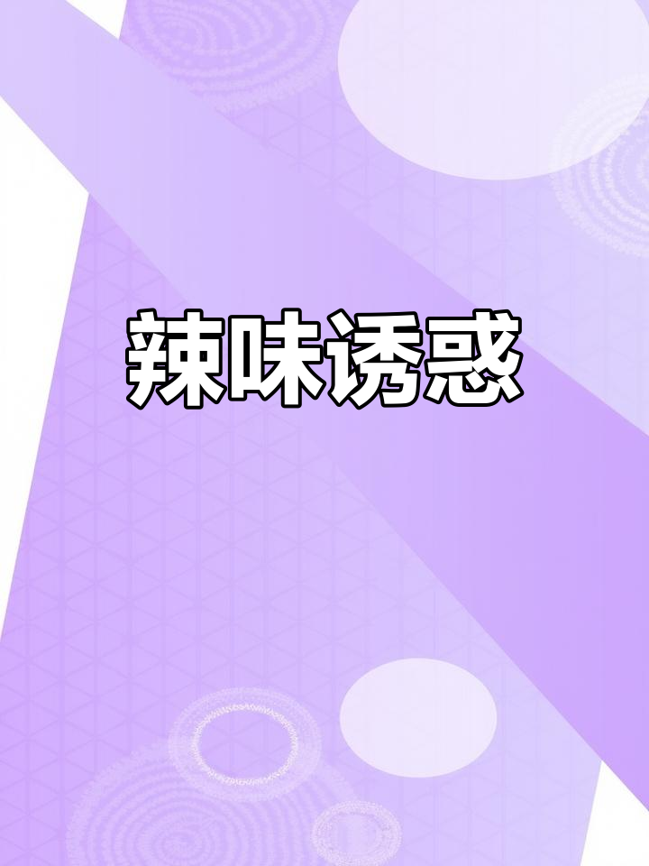 辣三多牛蛙超赞,红糖糍粑冰粉让人欲罢不能!