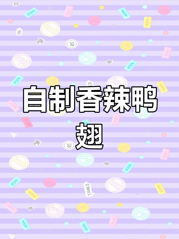 香辣鸭翅家常做法,麻辣卤味更美味