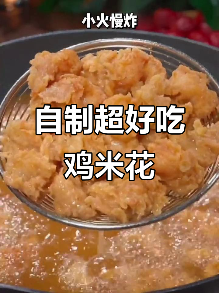 在家做鸡米花,外酥里嫩,比肯德基还好吃