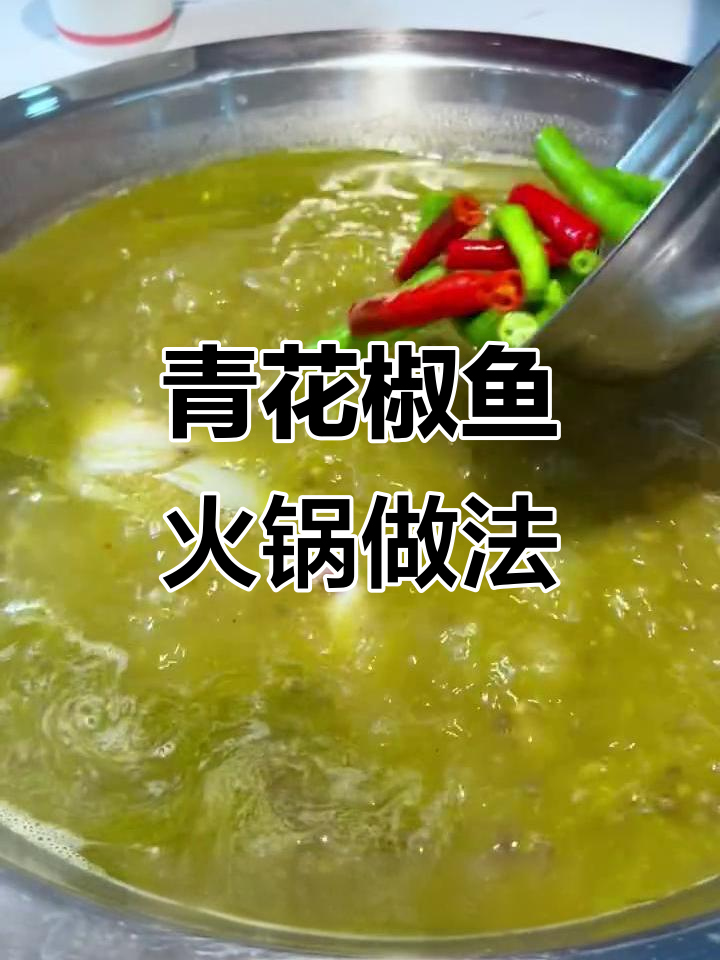 青花椒鱼火锅,丈母娘吃了直呼不摆!