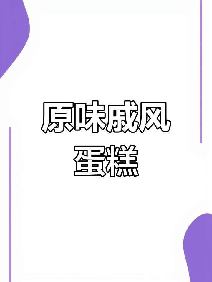 细腻松软的原味戚风蛋糕,轻松做出完美不开裂
