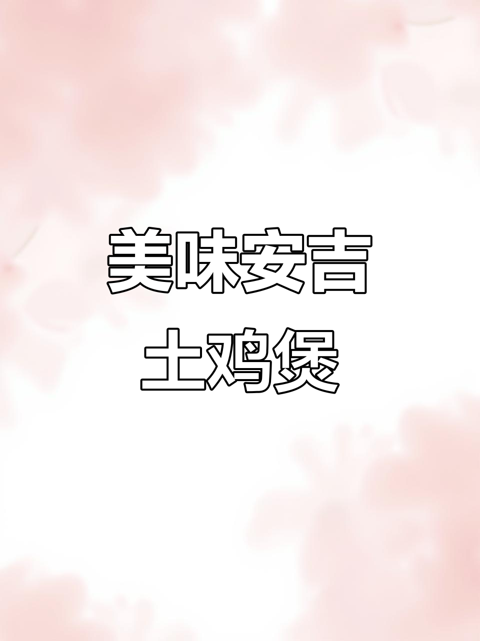 安吉土鸡煲,汤鲜味美肉质紧实,炖出满满幸福感