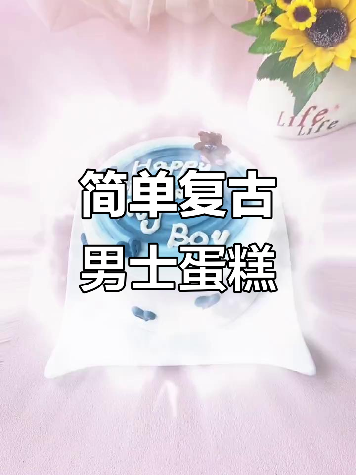 男士生日蛋糕轻松做,水波纹与猩猩装饰超有趣
