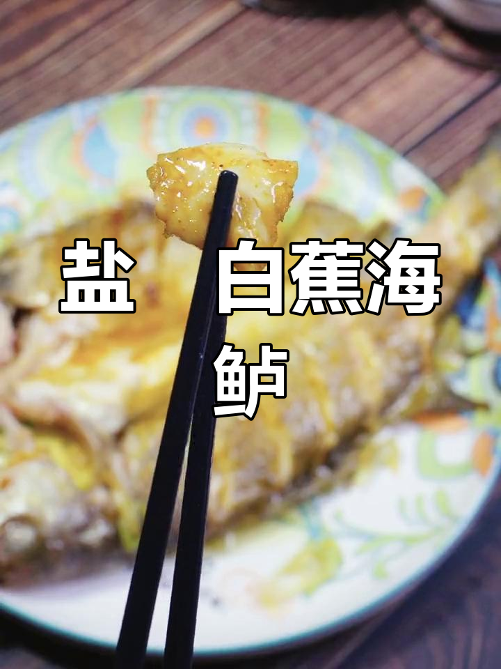 白蕉海鲈鱼,宝宝营养首选