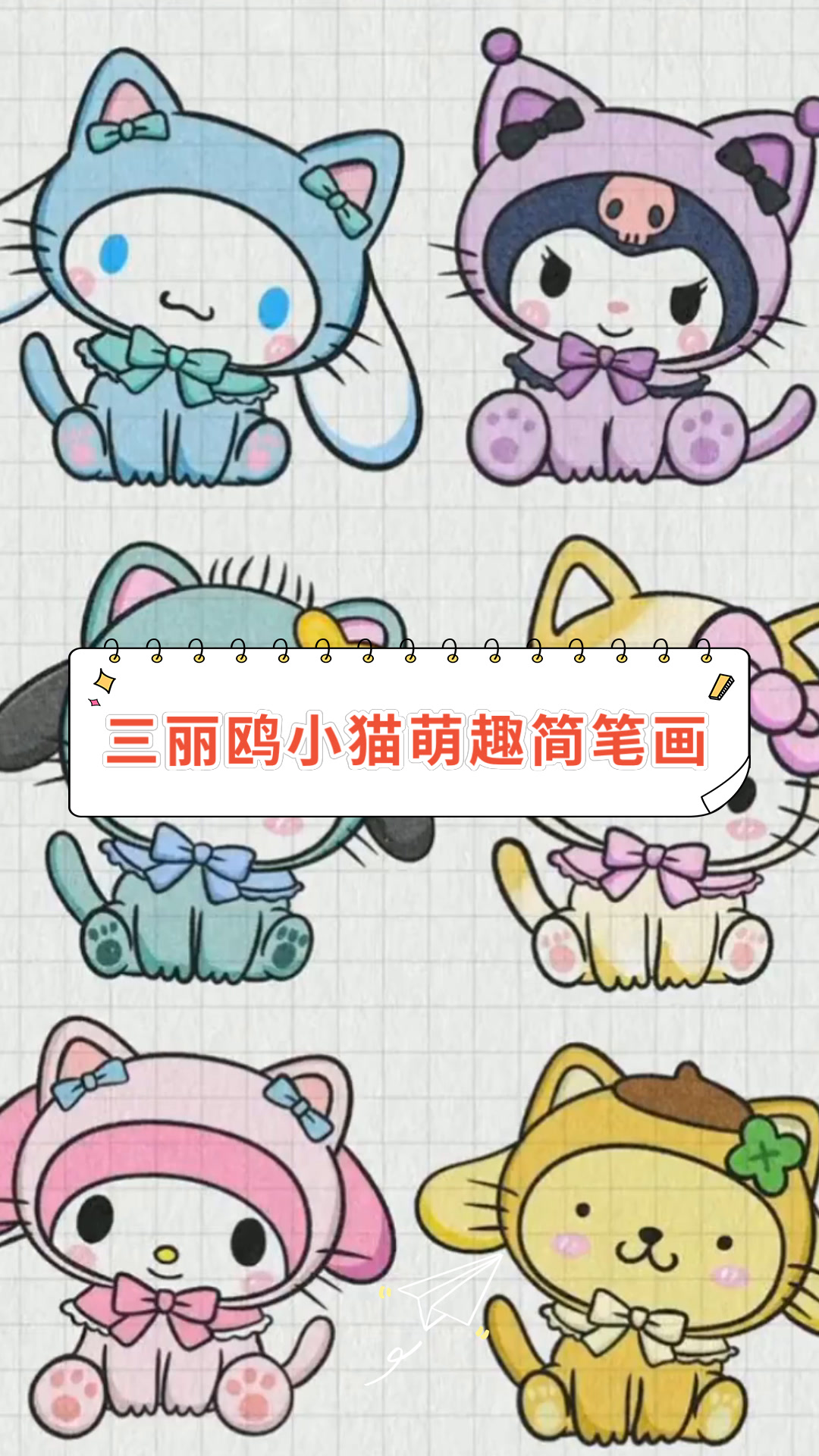 三丽鸥小猫萌趣简笔画