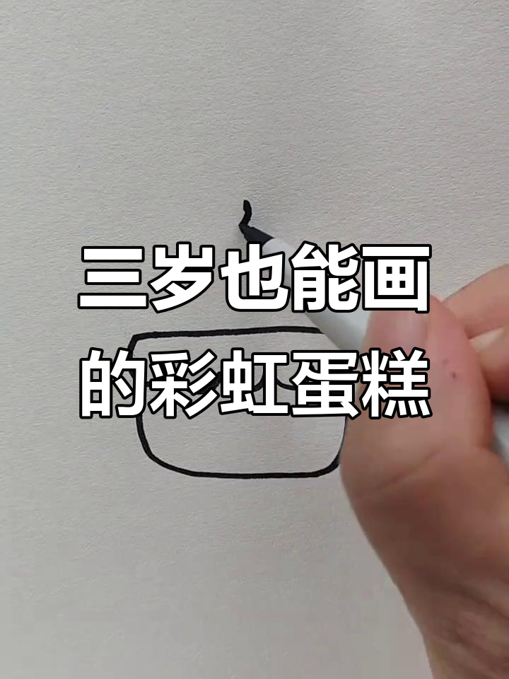 彩虹蛋糕简笔画,三岁小朋友轻松学会