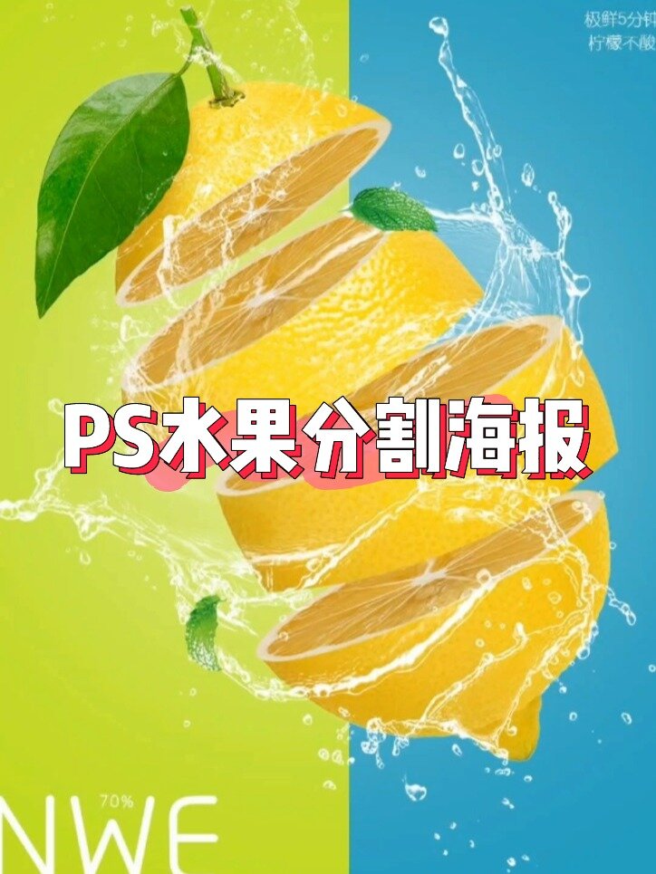 ps制作水果分割海报