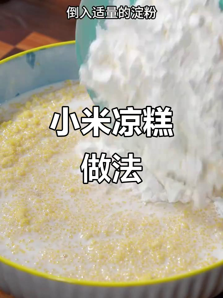 牛奶小米凉糕,简单又美味,蒸一蒸就搞定!