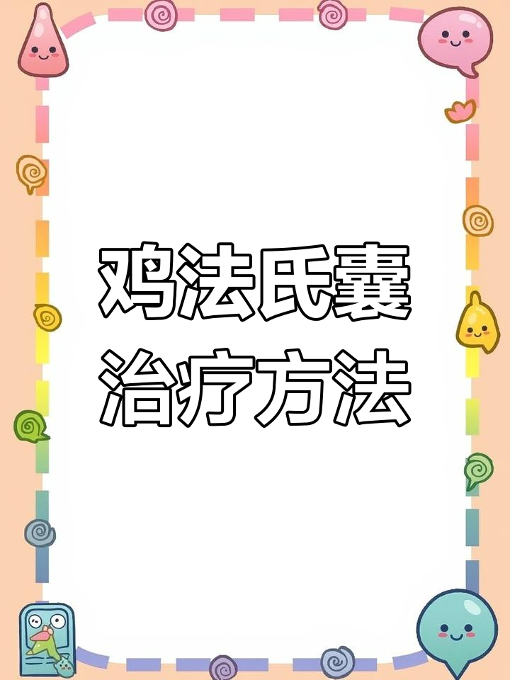 法氏囊病的治疗方案解析