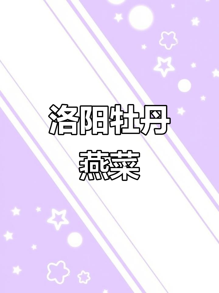 洛阳水席的“牡丹燕菜”:色艳如花,味美绝伦