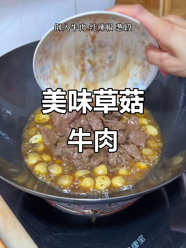 草菇炒牛肉，鲜嫩可口，拌饭更是一绝！