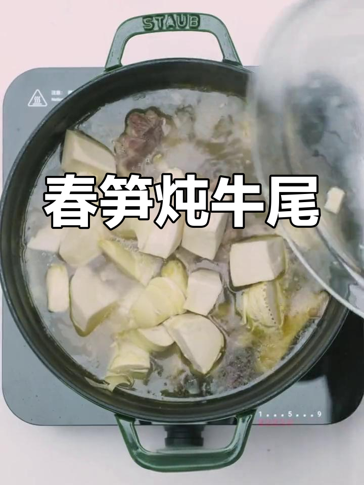 春笋与牛尾的完美搭配,清新爽脆,软糯入味!
