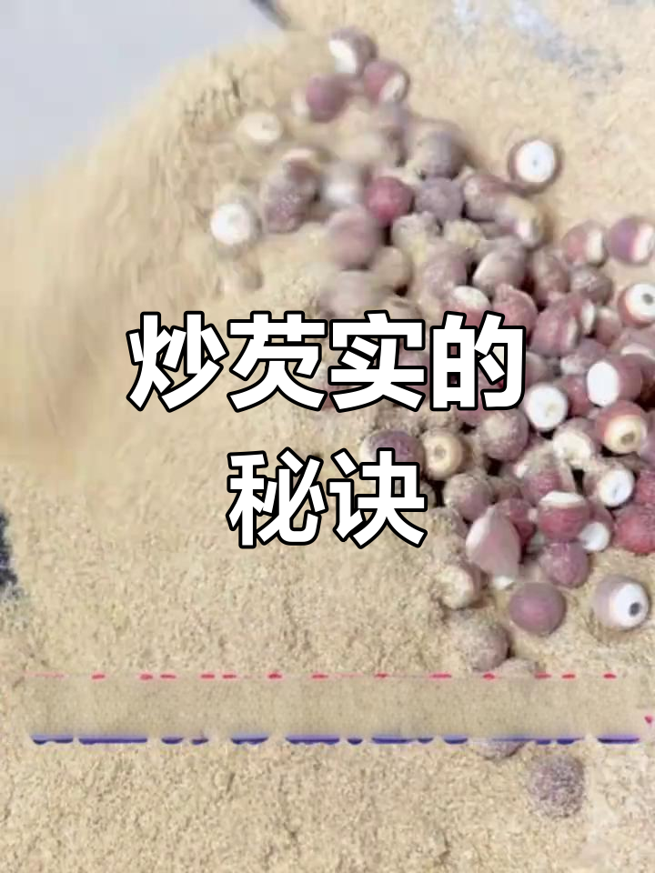 炒芡实有诀窍,麦麸大火翻炒至金黄,效果更佳!