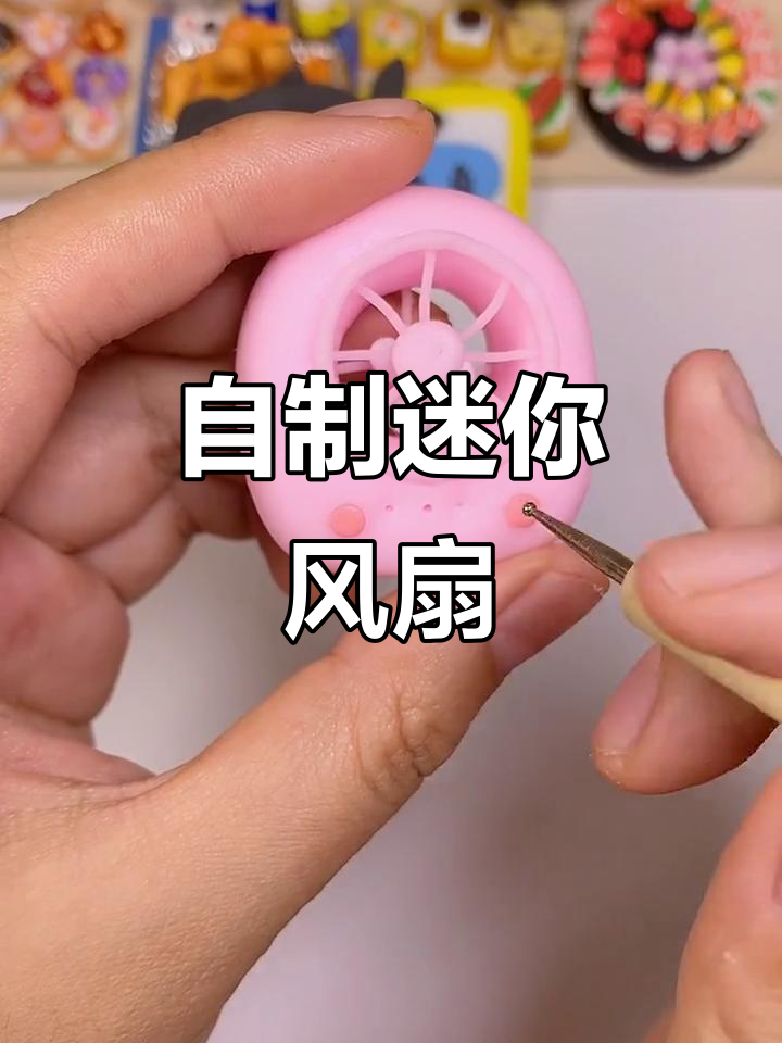 夏日清凉迷你风扇,粘土DIY少女心设计