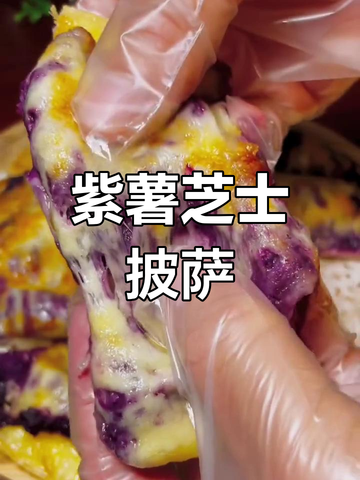 紫薯披萨,空气炸锅轻松做!香甜爆浆又拉丝