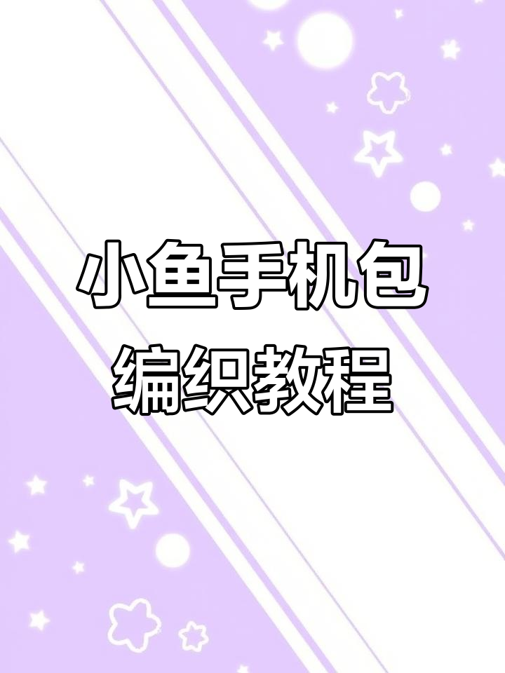纯手工小鱼手机包教程:第二圈长针钩法详解