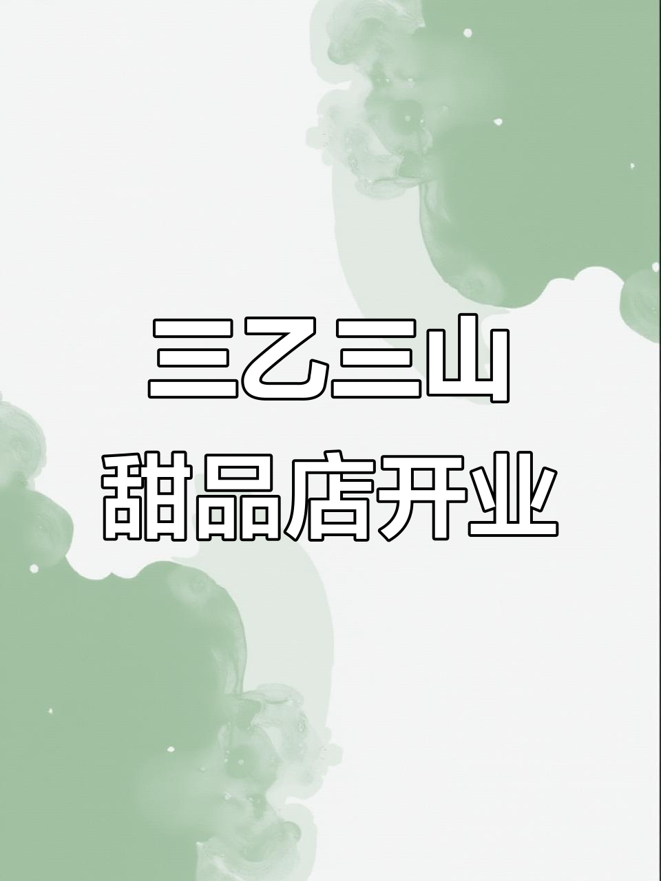 三与叁山生日蛋糕新店开业，圣诞仪式感满满