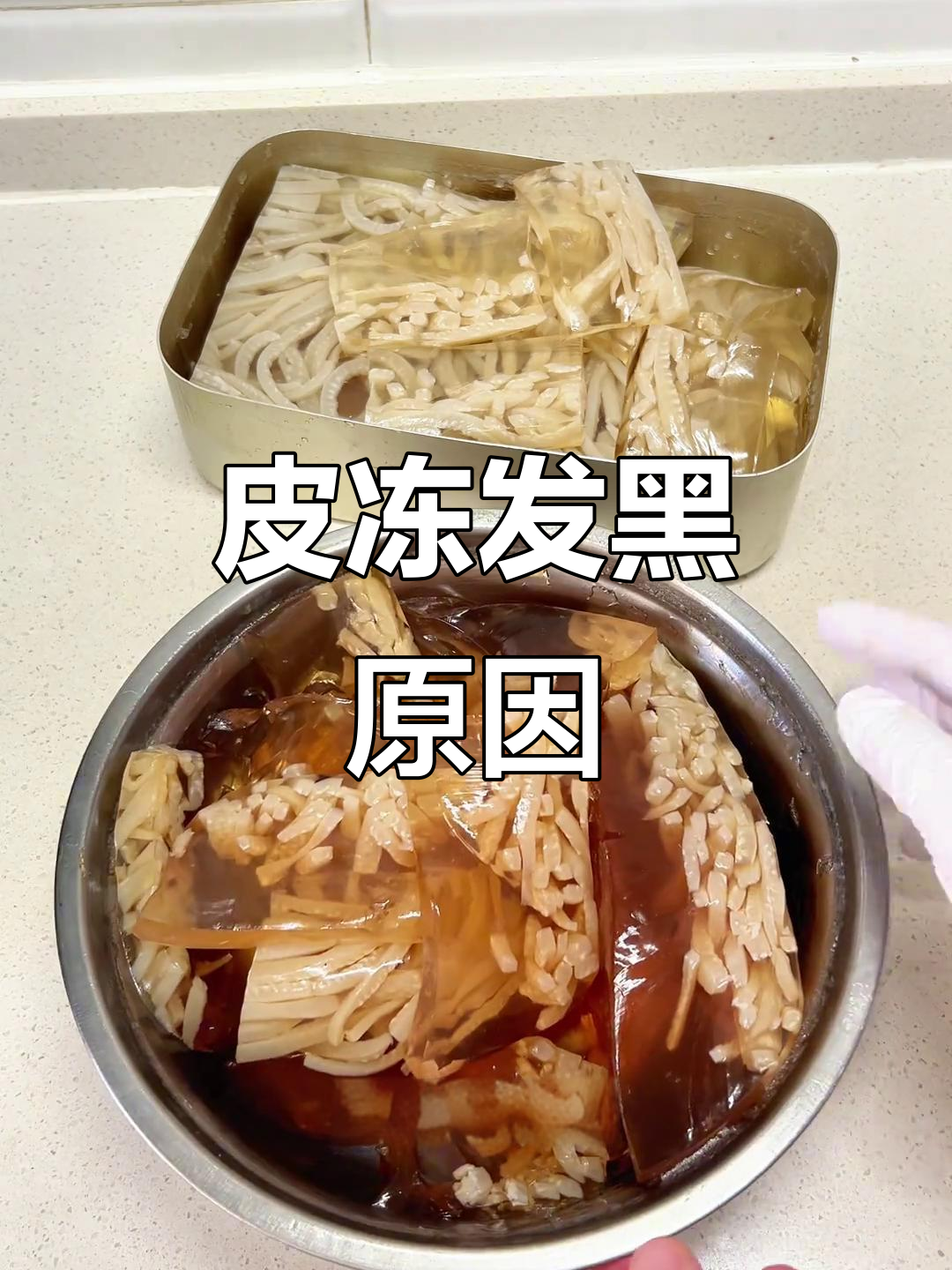 蒸皮冻总发黑浑浊?原来是容器惹的祸!