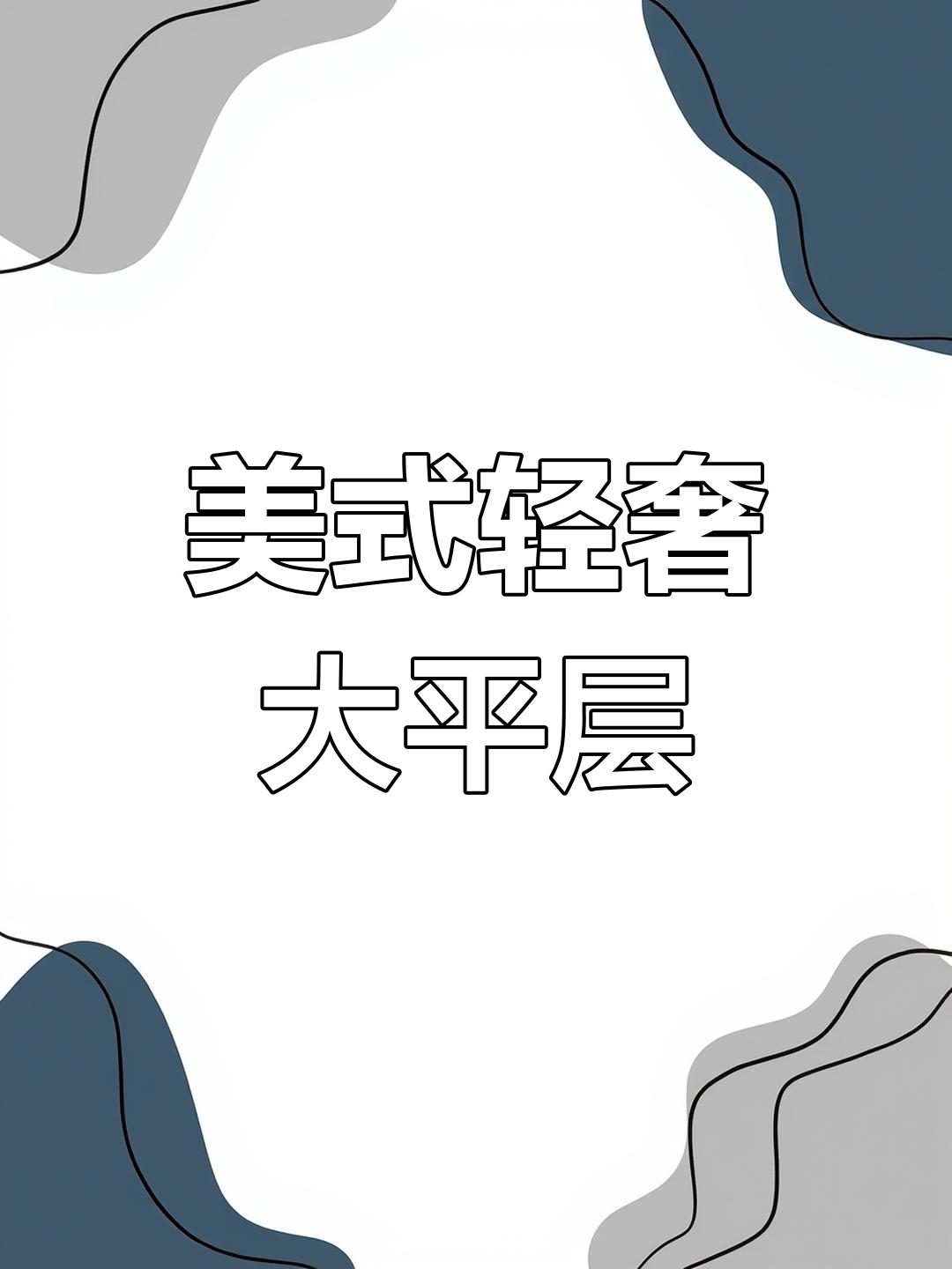 180方大平层美式装修,打通阳台变游乐区,奢华与实用并存