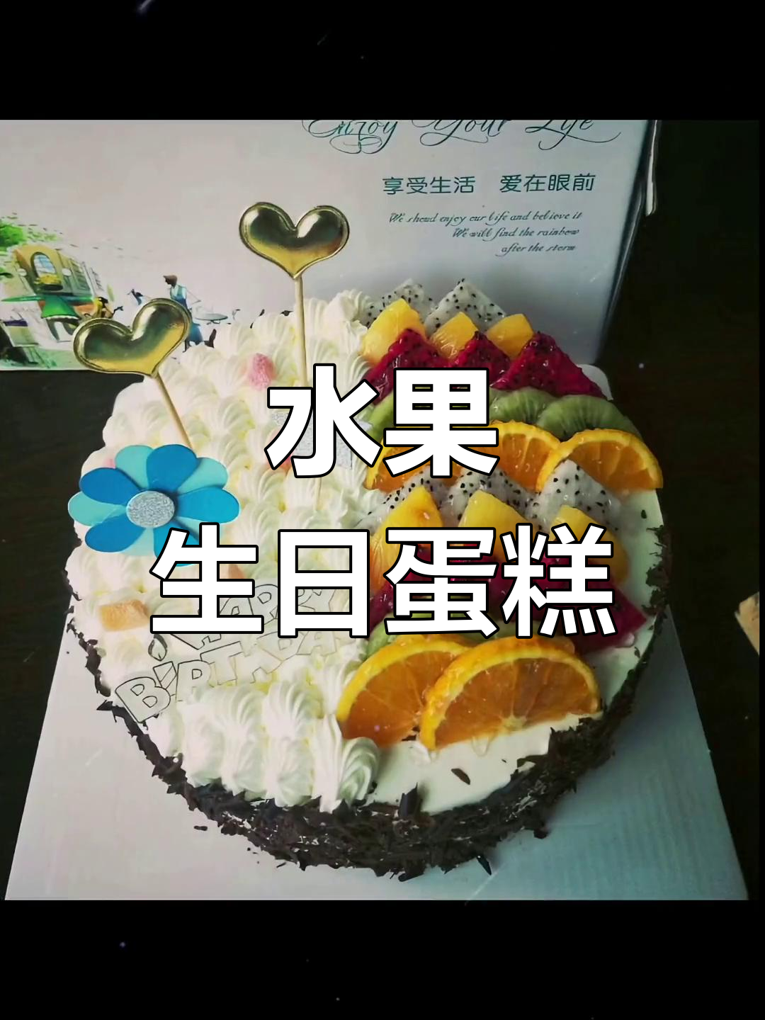 创意水果生日蛋糕,独特设计