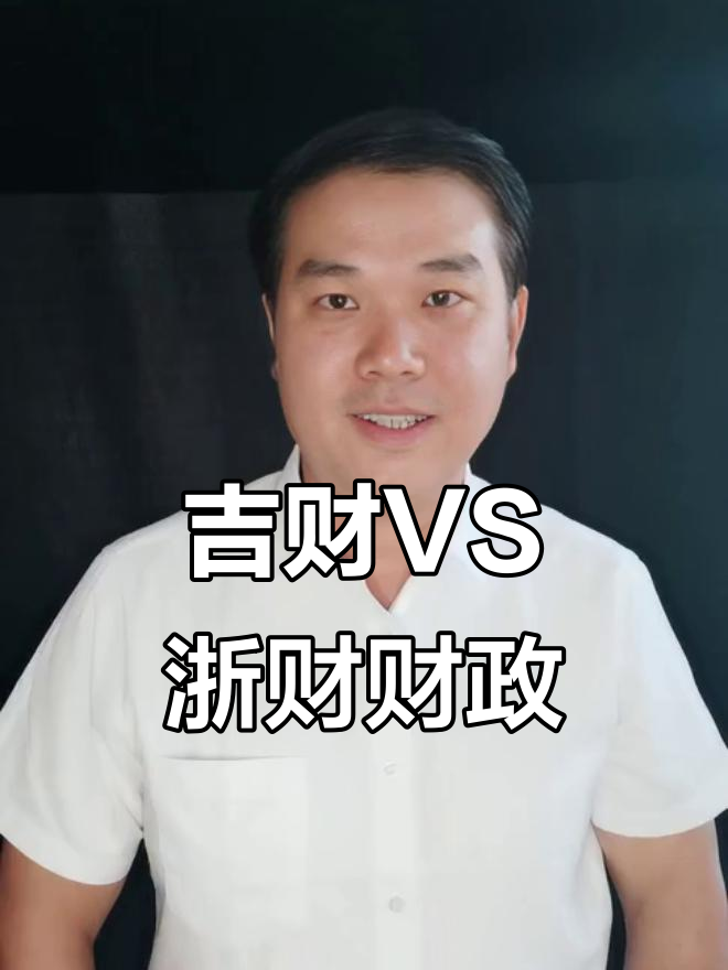 吉财与浙财财政专业大比拼,选哪个更靠谱?
