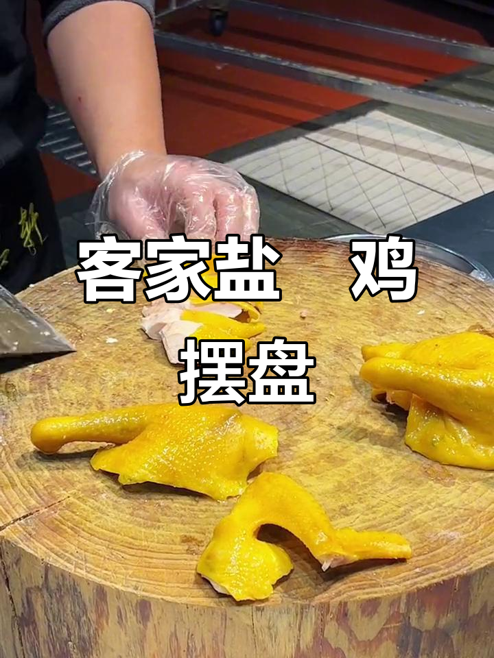 客家盐焗鸡的独特摆盘技巧,宴席必备美味