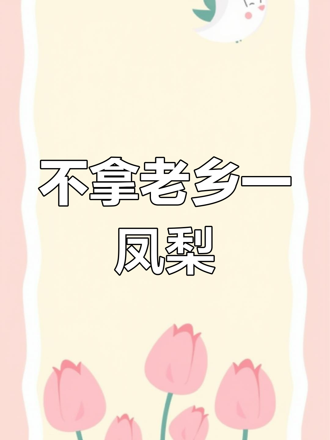 老乡送凤梨方便面,搞笑互动笑翻全场