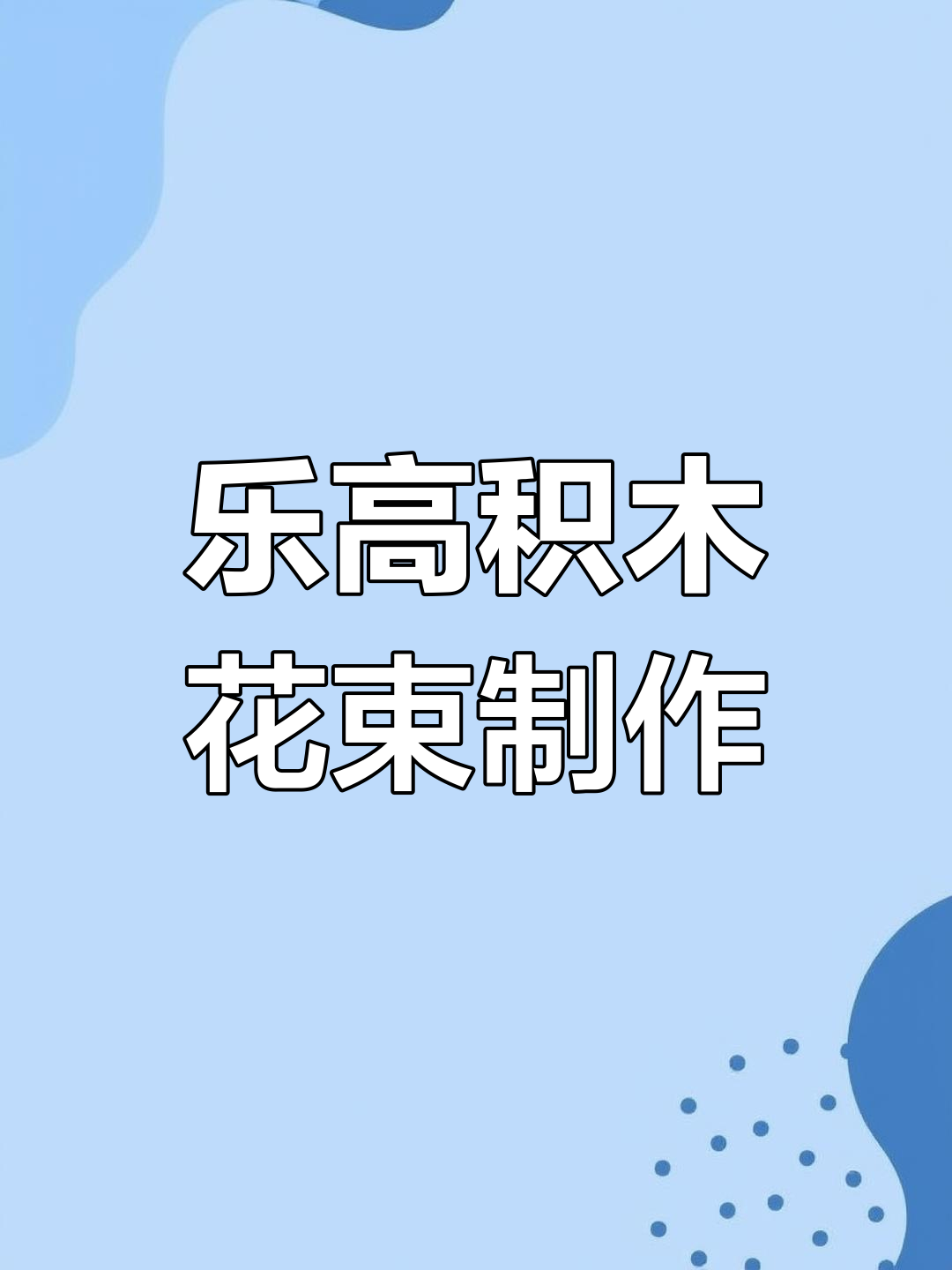 亲手拼乐高花束,打造专属花朵造型